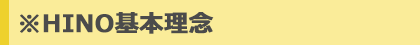 ※HINO基本理念